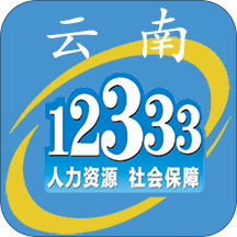 云南人社12333App