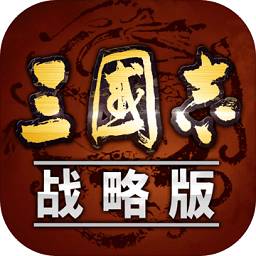 三国志战略版九游版