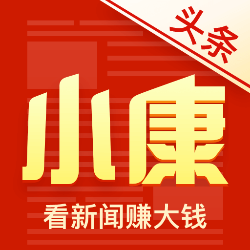 小康头条