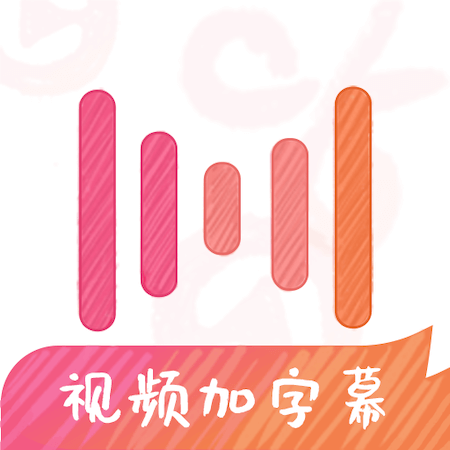 绘影字幕