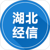 湖北经信app