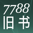 7788旧书网手机端