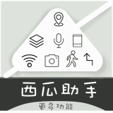 西瓜助手iOS