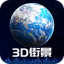 3D卫星街景地图免费版