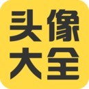 头像大全app