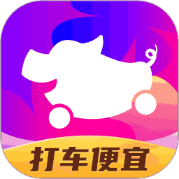 花小猪打车app