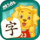 2Kids学汉字