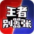 王者别嚣张5v5内置菜单版