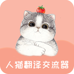 人猫翻译交流器