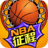 nba征程小游戏