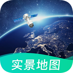 北斗卫星实景地图破解版免收费