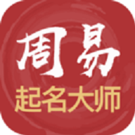 周易起名解名大师app