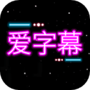 爱字幕3.0.6