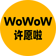 WoWoW许愿啦