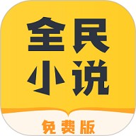 全民小说无广告版