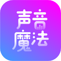 声音魔法师变声器app