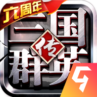 三国群英传5手机版