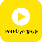 PotPlayer视频播放器