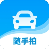 随手拍违章举报平台app