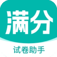 满分试卷助手app