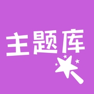 主题库顺来app