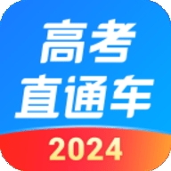 2024高考直通车