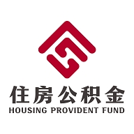 农垦住房公积金