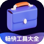 畅快工具大全app