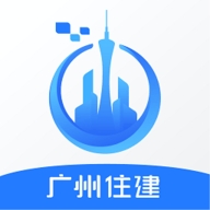 广州住建官方版