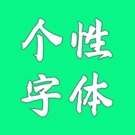 个性字体app