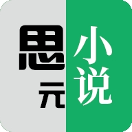 思元小说