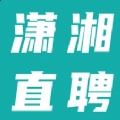 潇湘直聘网招聘网app