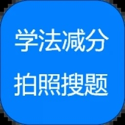 学法减分拍照答题神器