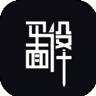 平面设计自学app