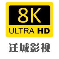 迁城8K