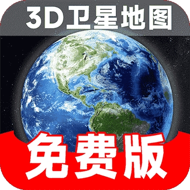 实时卫星地图高清免费版