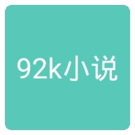 92k小说网app