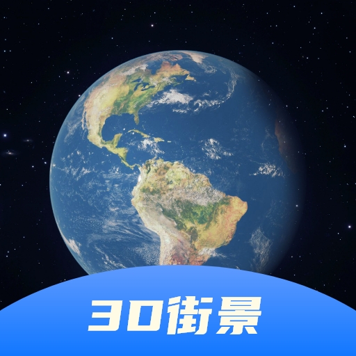 3d卫星街景地图破解版