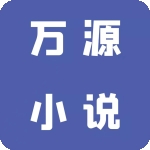 万源小说书源导入