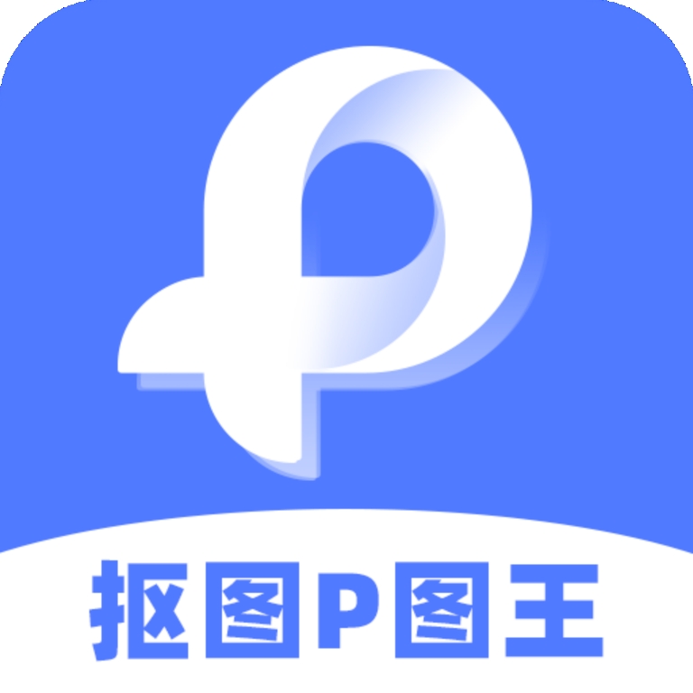 P图抠图王