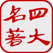 四大古典名著app